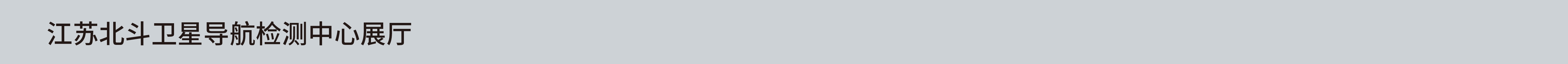 江苏北斗卫星导航检测中心