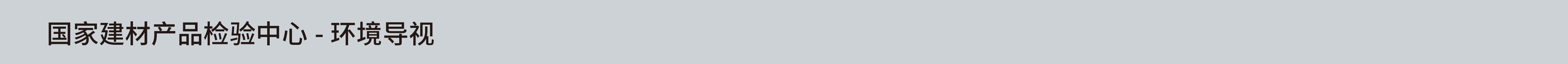 国家建材产品检验中心