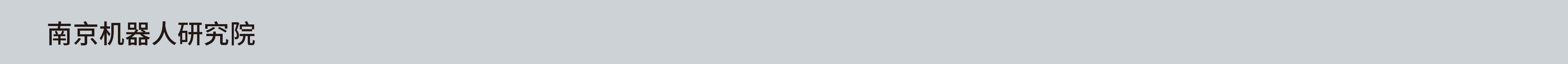 南京机器人研究院