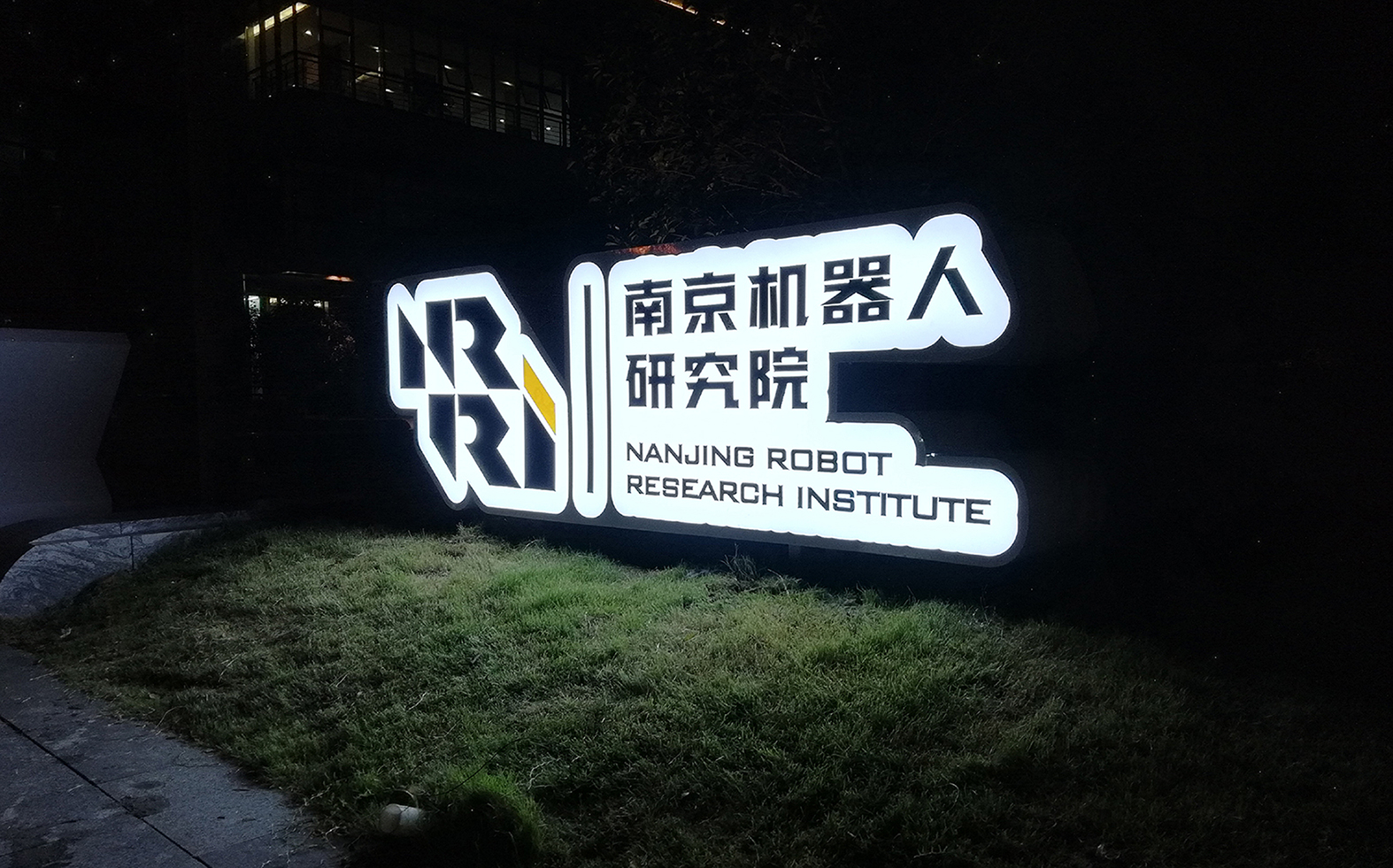 南京机器人研究院