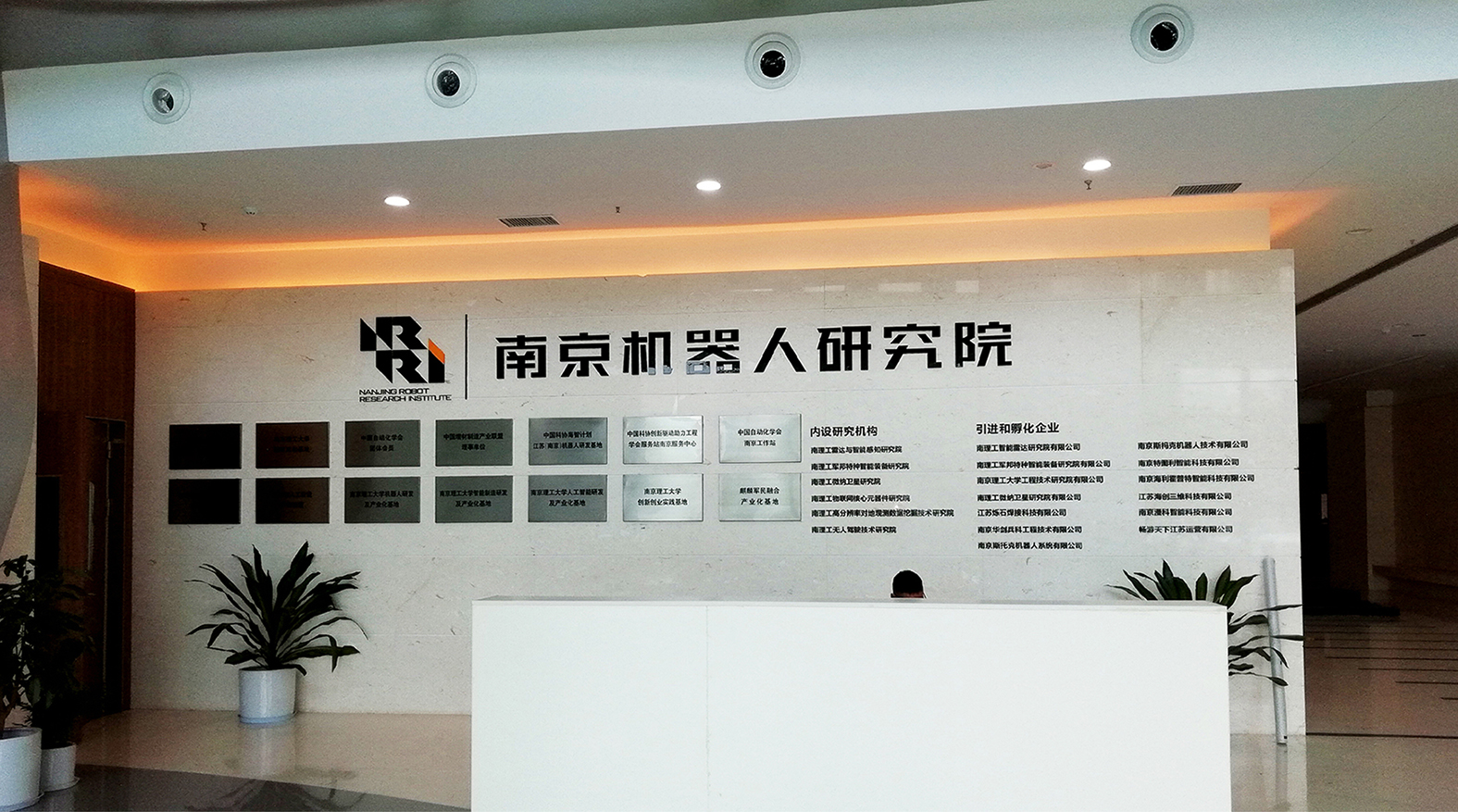 南京机器人研究院