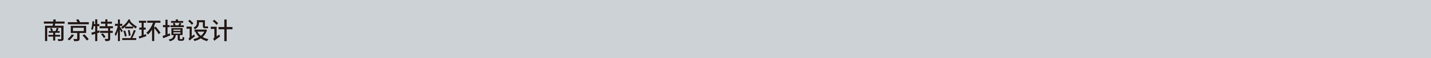 南京特检环境设计