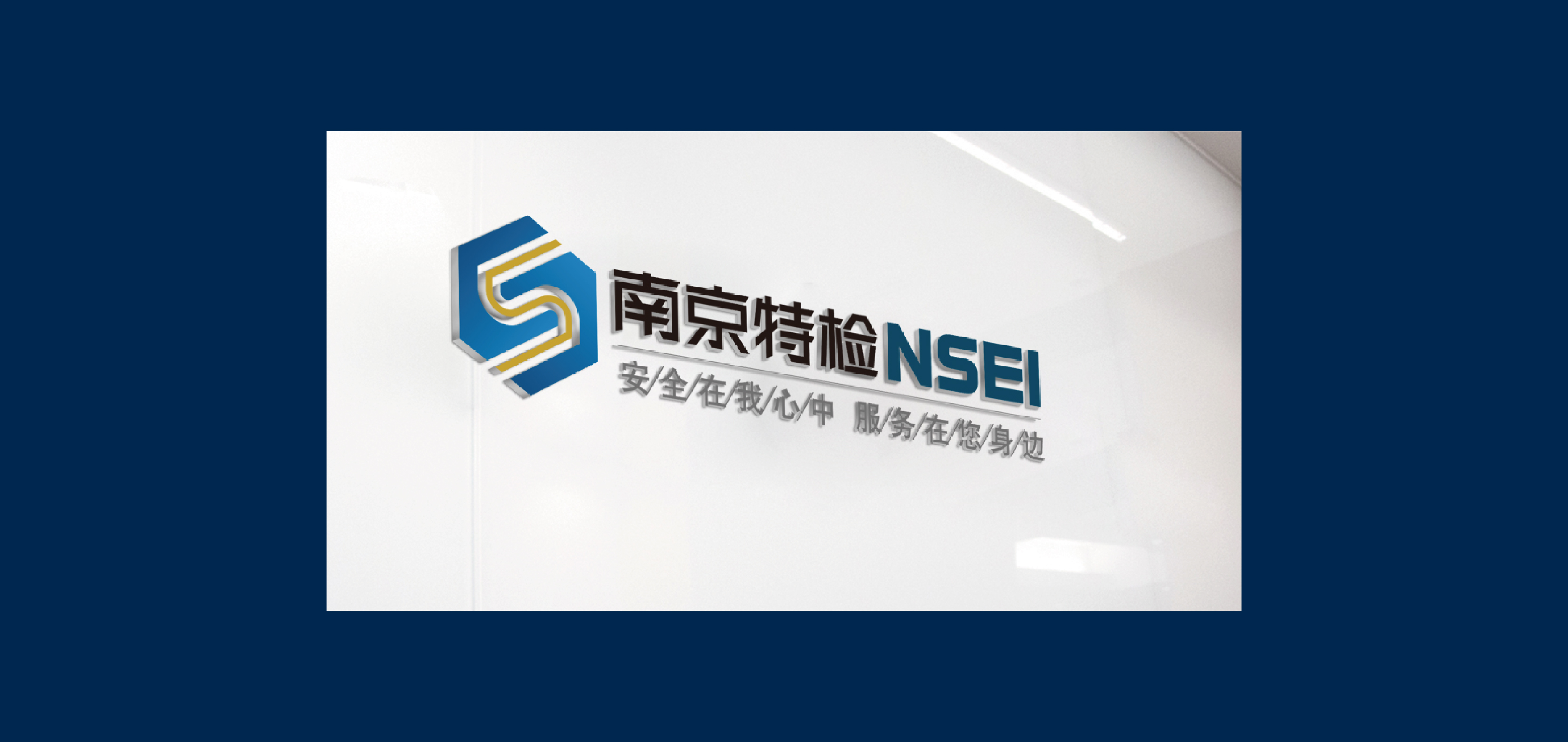 南京特检环境设计