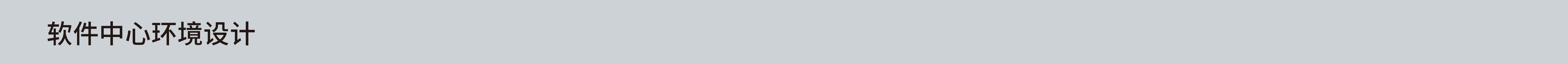 软件中心环境设计