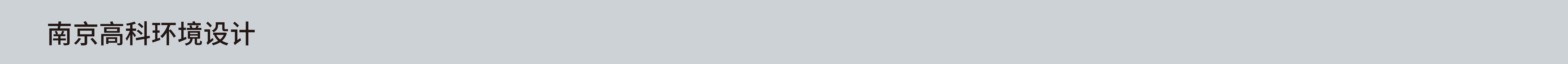 南京高科环境设计