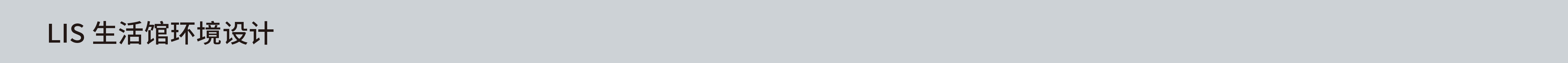 LIS生活馆环境设计