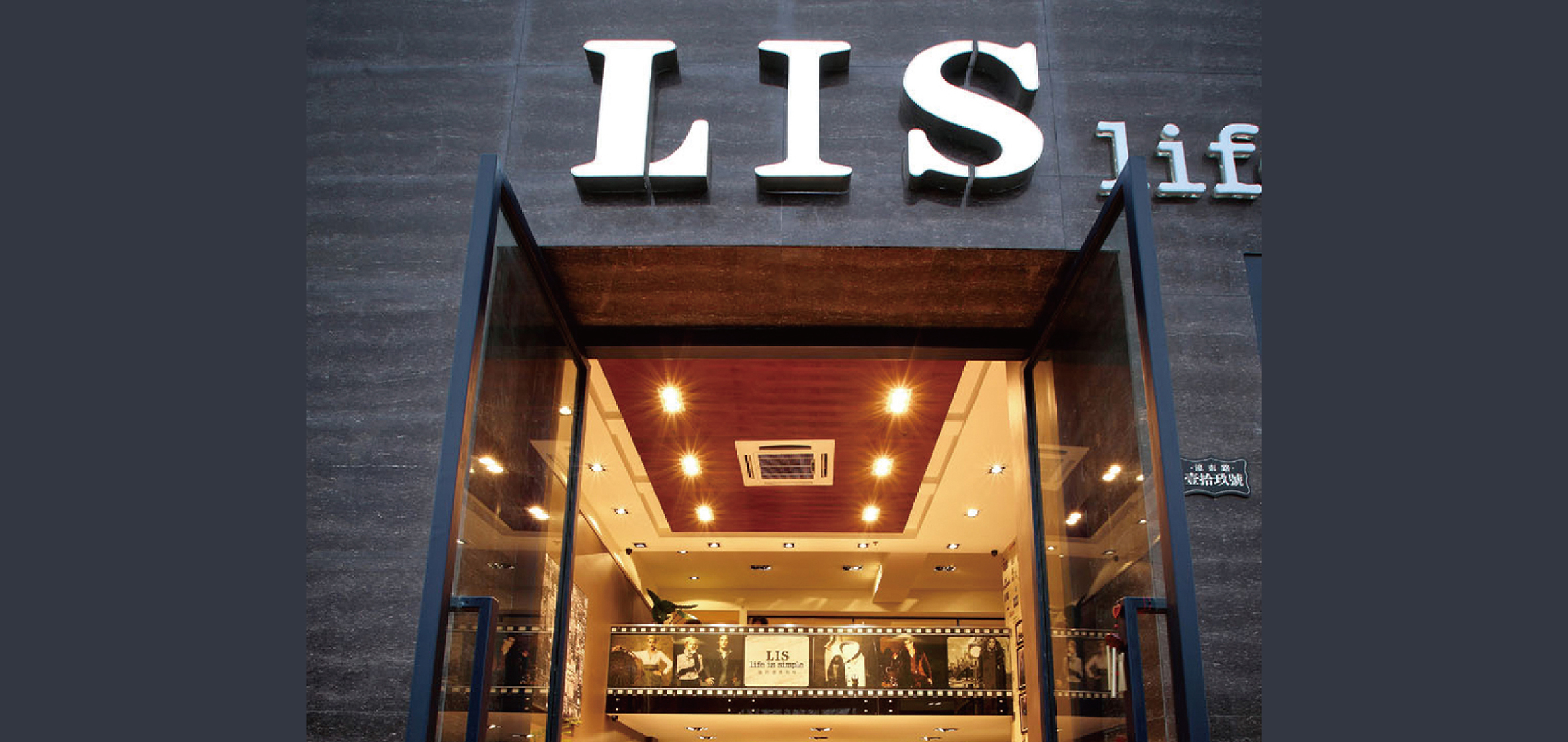 LIS生活馆环境设计