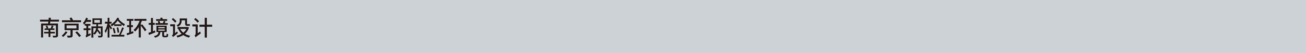 南京锅检环境设计