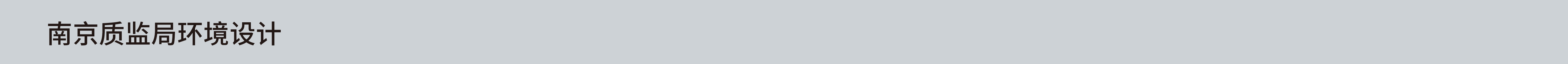 南京质监局环境设计