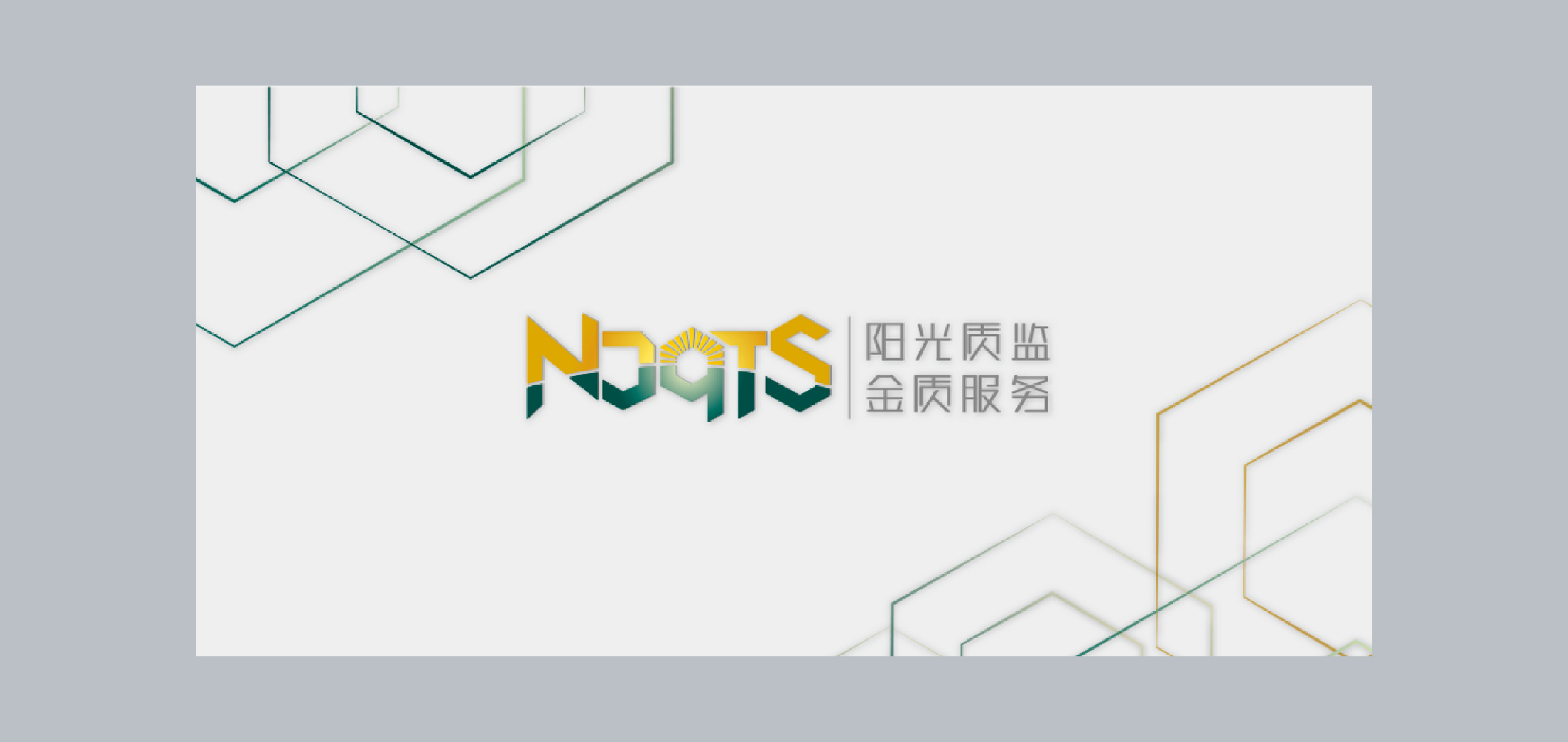 南京质监局环境设计