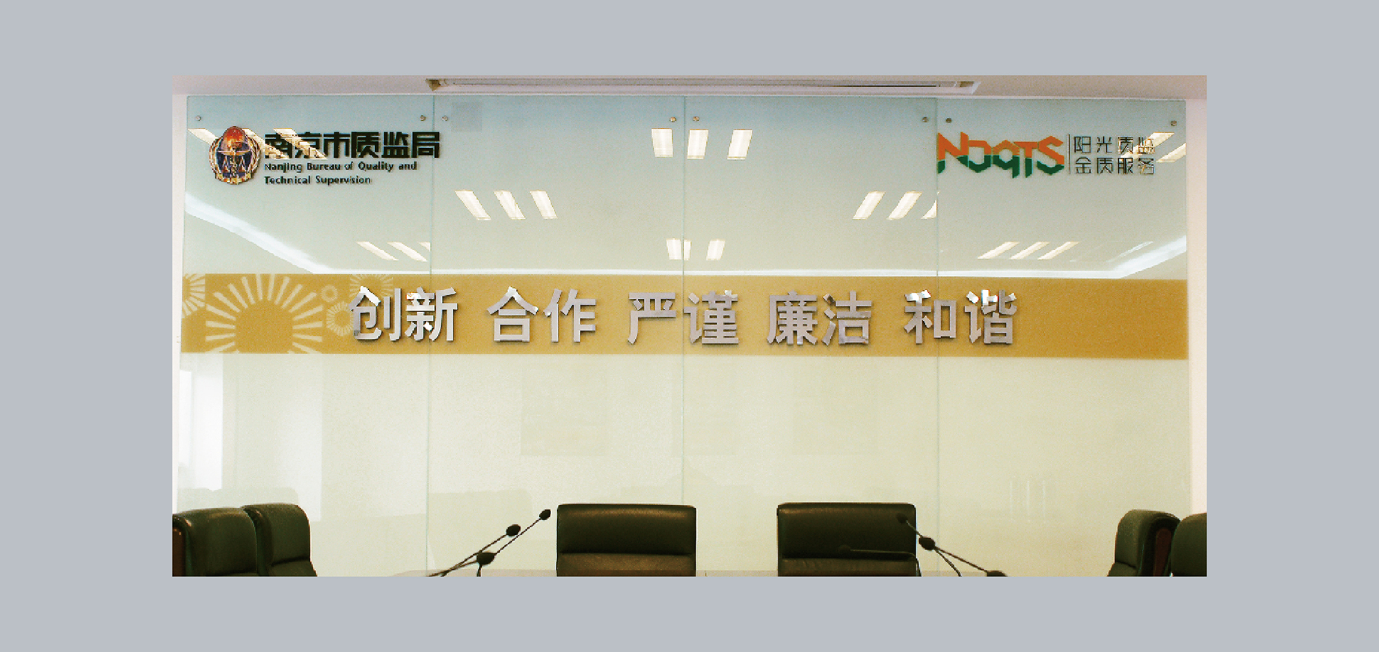 南京质监局环境设计