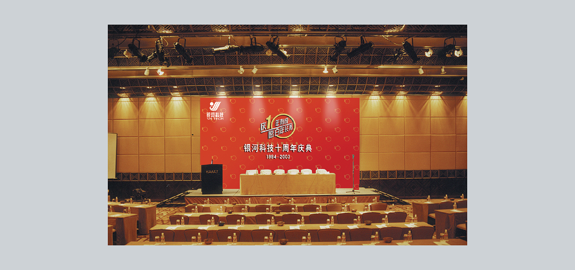 银河集团10周年