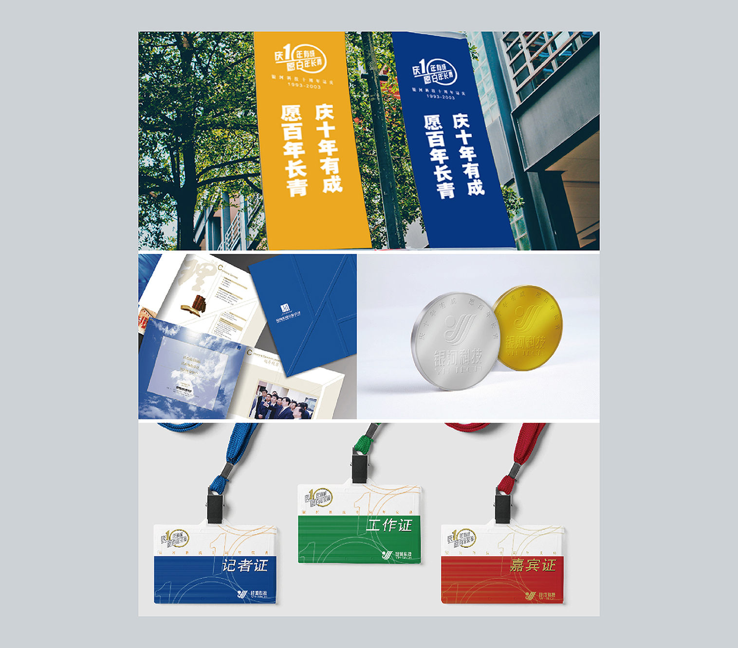 银河集团10周年