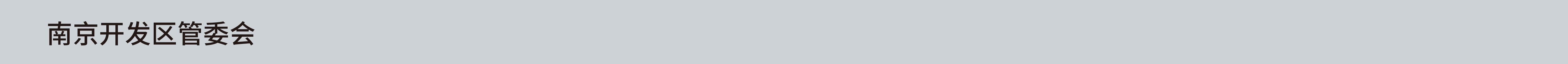 南京开发区管委会