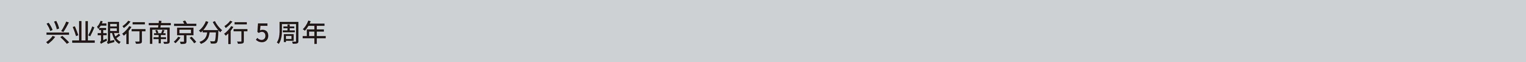 兴业银行南京分行