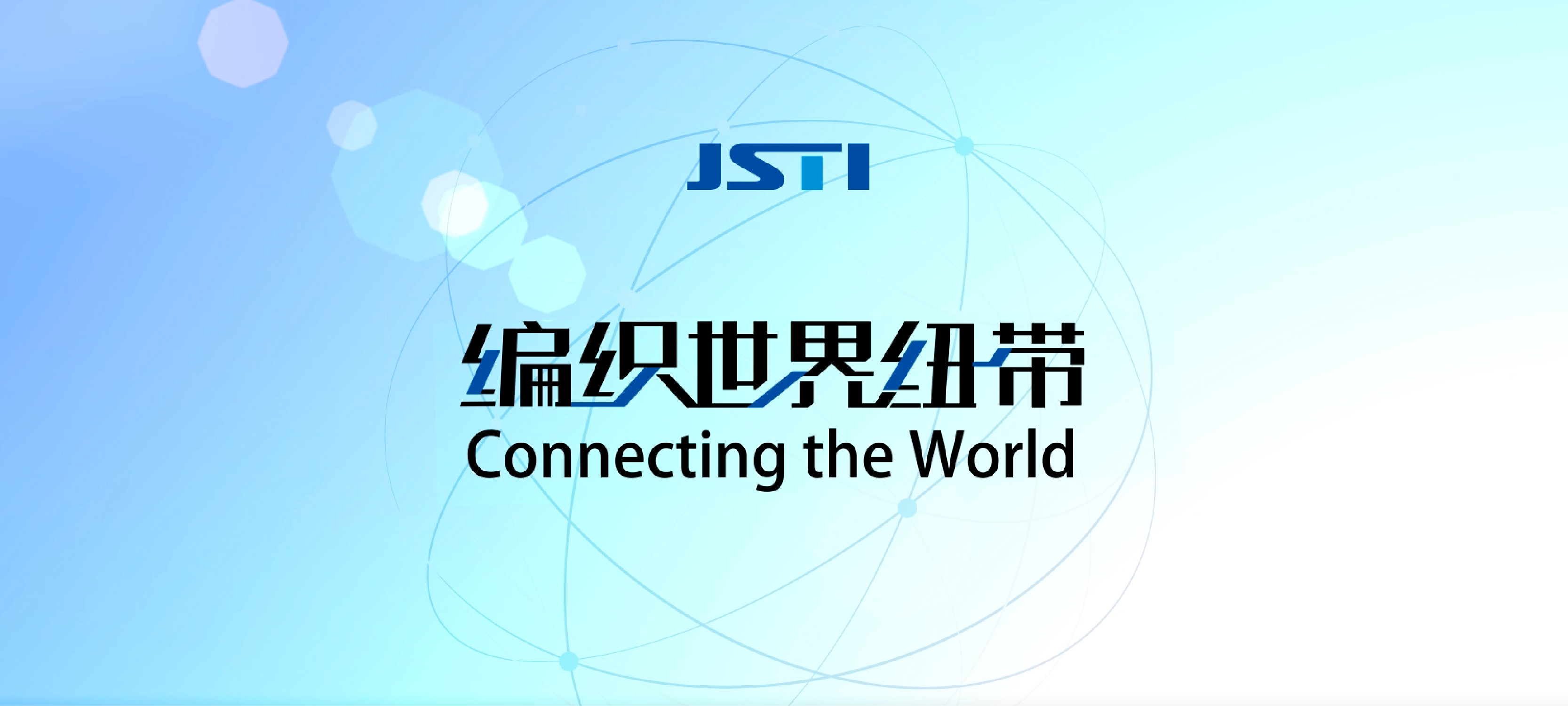 JSTI_2019《编织世界纽带》