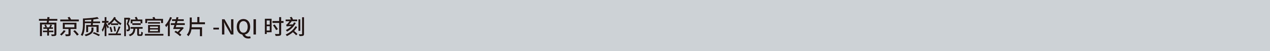 南京质检院宣传片-NQI时刻