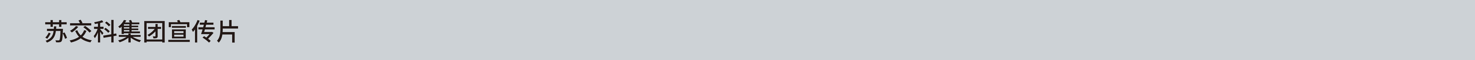 苏交科集团