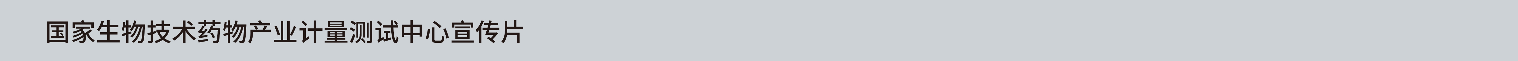生物计量测试中心