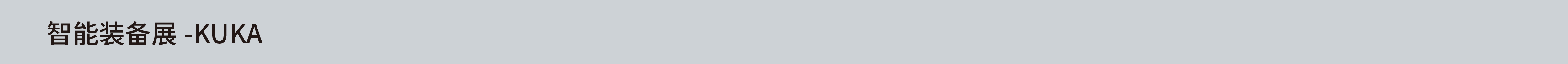 智能装备展-KUKA