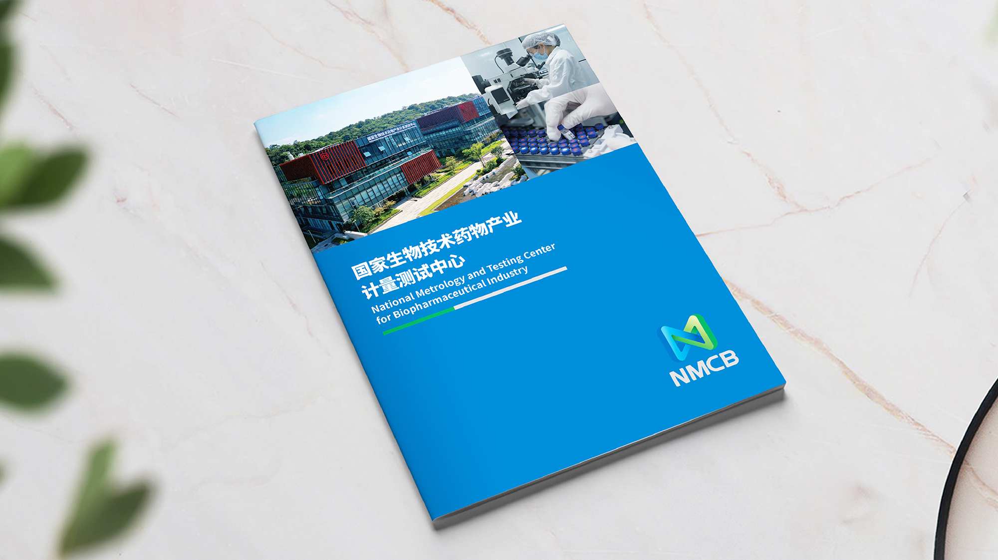 国家生物技术药物产业计量测试中心画册