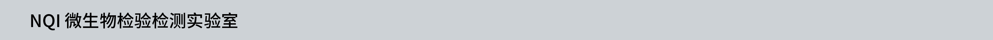 NQI 微生物检验检测实验室