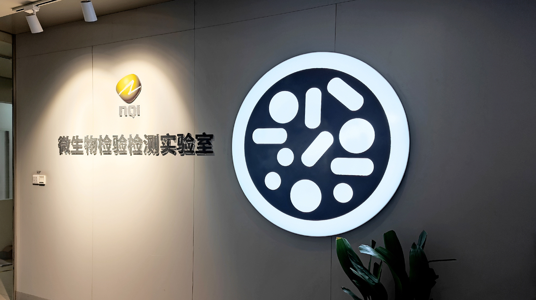 NQI 微生物检验检测实验室