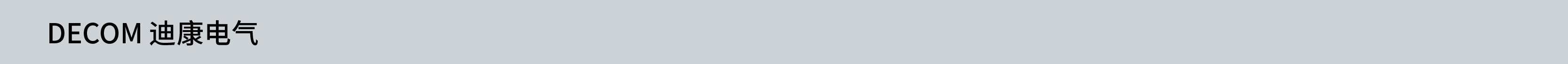 DECOM_迪康电气