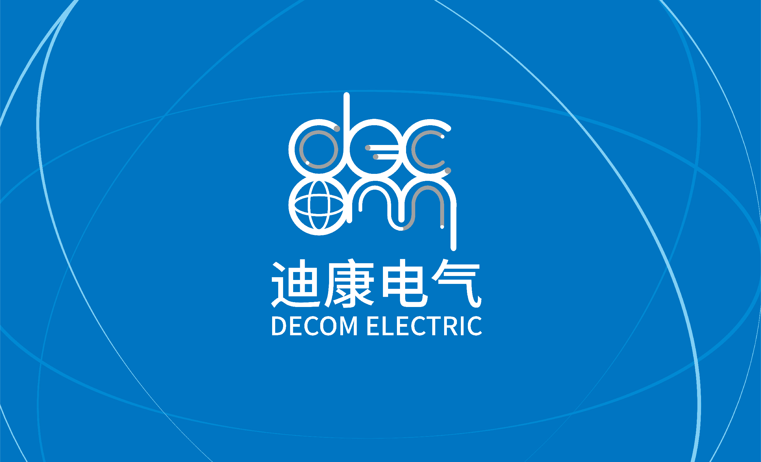 DECOM_迪康电气