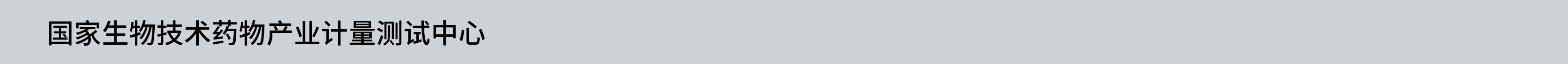 国家生物技术药物产业计量测试中心