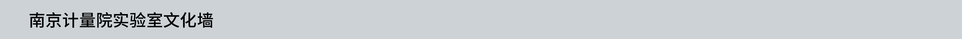 南京计量院实验室文化墙