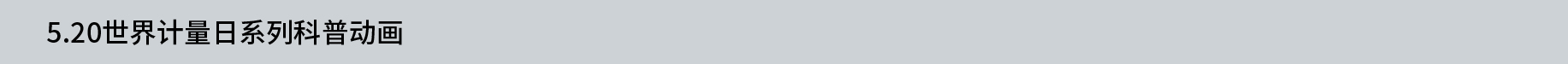 5.20世界计量日